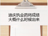 迪庆执业药师成绩大概什么时候出来