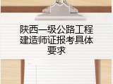 陕西一级公路工程建造师证报考具体要求