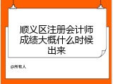 顺义区注册会计师成绩大概什么时候出来