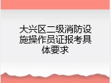 大兴区二级消防设施操作员证报考具体要求