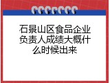 石景山区食品企业负责人成绩大概什么时候出来