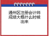 通州区注册会计师成绩大概什么时候出来