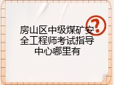 房山区中级煤矿安全工程师考试指导中心哪里有