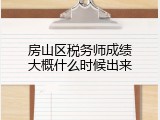 房山区税务师成绩大概什么时候出来