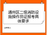 通州区二级消防设施操作员证报考具体要求