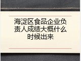 海淀区食品企业负责人成绩大概什么时候出来