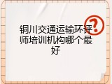 铜川交通运输环评师培训机构哪个最好