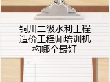 铜川二级水利工程造价工程师培训机构哪个最好
