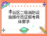 平谷区二级消防设施操作员证报考具体要求