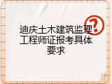 迪庆土木建筑监理工程师证报考具体要求