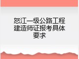 怒江一级公路工程建造师证报考具体要求