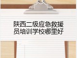 陕西二级应急救援员培训学校哪里好