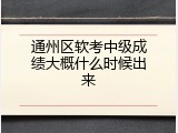 通州区软考中级成绩大概什么时候出来
