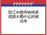 怒江中医传统师承成绩大概什么时候出来