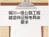 铜川一级公路工程建造师证报考具体要求