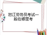 怒江劳务员考试一般在哪里考