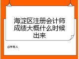 海淀区注册会计师成绩大概什么时候出来