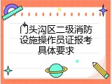 门头沟区二级消防设施操作员证报考具体要求