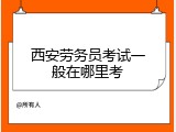 西安劳务员考试一般在哪里考