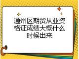 通州区期货从业资格证成绩大概什么时候出来