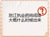 怒江执业药师成绩大概什么时候出来