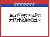 海淀区税务师成绩大概什么时候出来