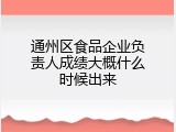 通州区食品企业负责人成绩大概什么时候出来