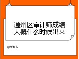 通州区审计师成绩大概什么时候出来