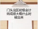 门头沟区初级会计师成绩大概什么时候出来