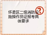 怀柔区二级消防设施操作员证报考具体要求