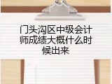 门头沟区中级会计师成绩大概什么时候出来