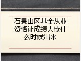 石景山区基金从业资格证成绩大概什么时候出来