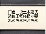 百色一级土木建筑造价工程师报考要怎么考试何时考试