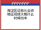 海淀区证券从业资格证成绩大概什么时候出来