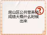 房山区公共营养师成绩大概什么时候出来