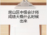 房山区中级会计师成绩大概什么时候出来