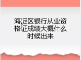海淀区银行从业资格证成绩大概什么时候出来