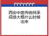 西安中医传统师承成绩大概什么时候出来