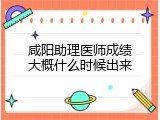 咸阳助理医师成绩大概什么时候出来
