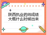 陕西执业药师成绩大概什么时候出来