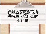 西城区家庭教育指导成绩大概什么时候出来