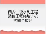 西安二级水利工程造价工程师培训机构哪个最好