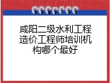 咸阳二级水利工程造价工程师培训机构哪个最好