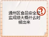 通州区食品安全总监成绩大概什么时候出来