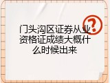 门头沟区证券从业资格证成绩大概什么时候出来