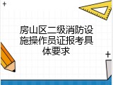 房山区二级消防设施操作员证报考具体要求