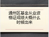 通州区基金从业资格证成绩大概什么时候出来