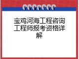 宝鸡河海工程咨询工程师报考资格详解