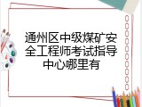 通州区中级煤矿安全工程师考试指导中心哪里有