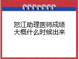 怒江助理医师成绩大概什么时候出来